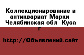 Коллекционирование и антиквариат Марки. Челябинская обл.,Куса г.